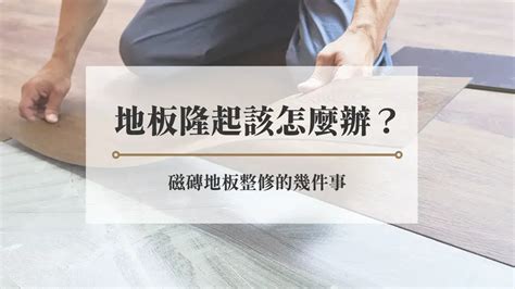 磁磚地板不平|地板隆起該怎麼辦？磁磚地板整修的幾件事